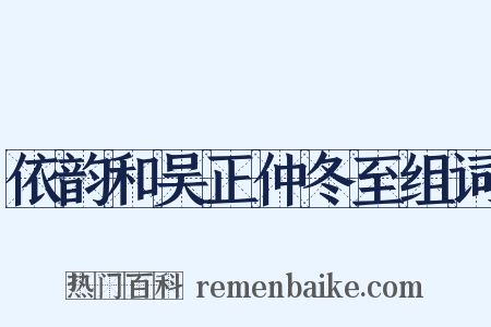 依韵和吴正仲冬至组词是什么意思的图片